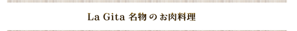 ジビエ料理