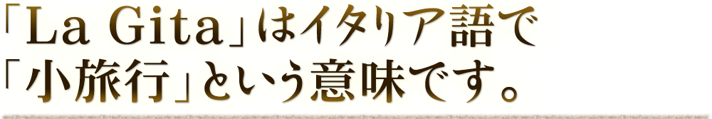 「小旅行」という意味