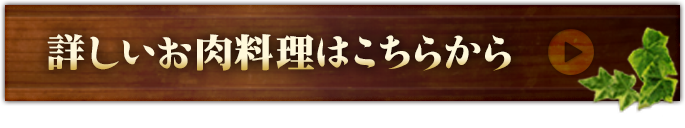 詳しいお肉料理