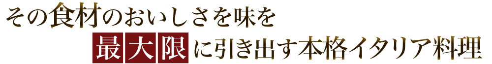 味を最大限に引き出す