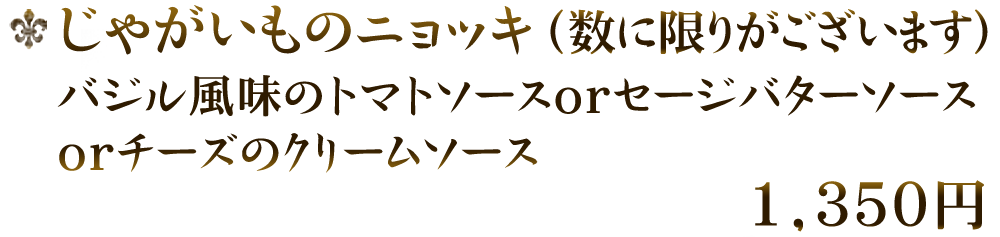 じゃがいものニョッキ