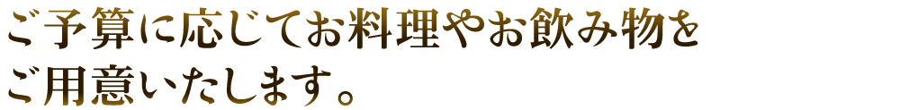 ご予算に応じて