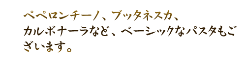 ぺペロンチーノ、ブッタネスカ