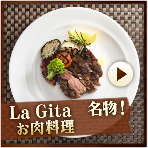 La Gita　名物！