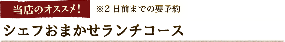 シェフおまかせコース