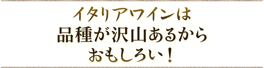 品種が沢山あるから