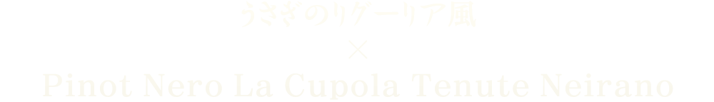 うさぎのリグーリア風