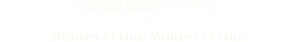 佐賀県武雄猪ロースのグリル